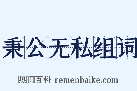 秉公无私组词是什么意思的图片